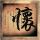 战狼